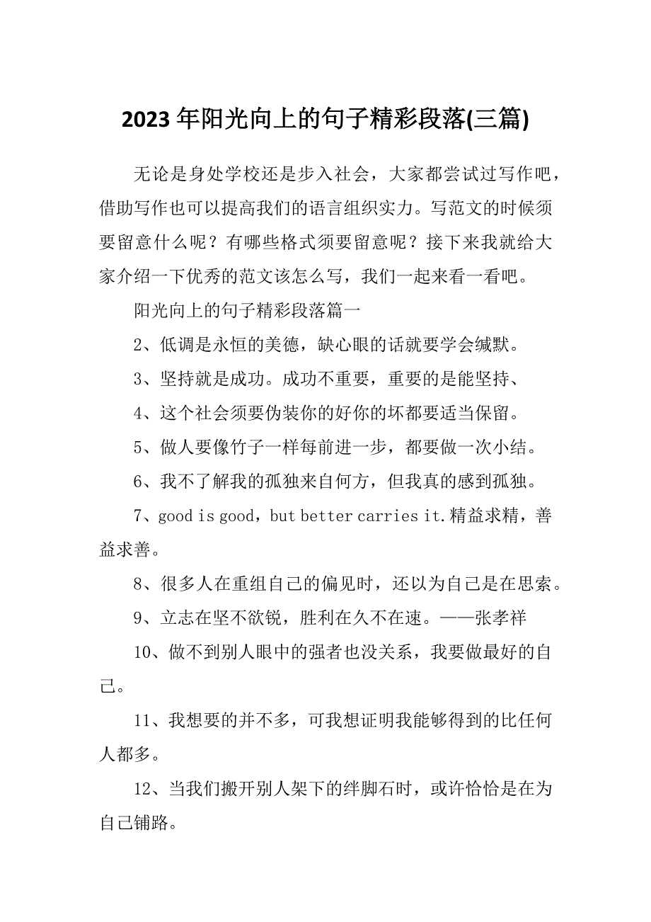 2023年阳光向上的句子精彩段落(三篇)_第1页