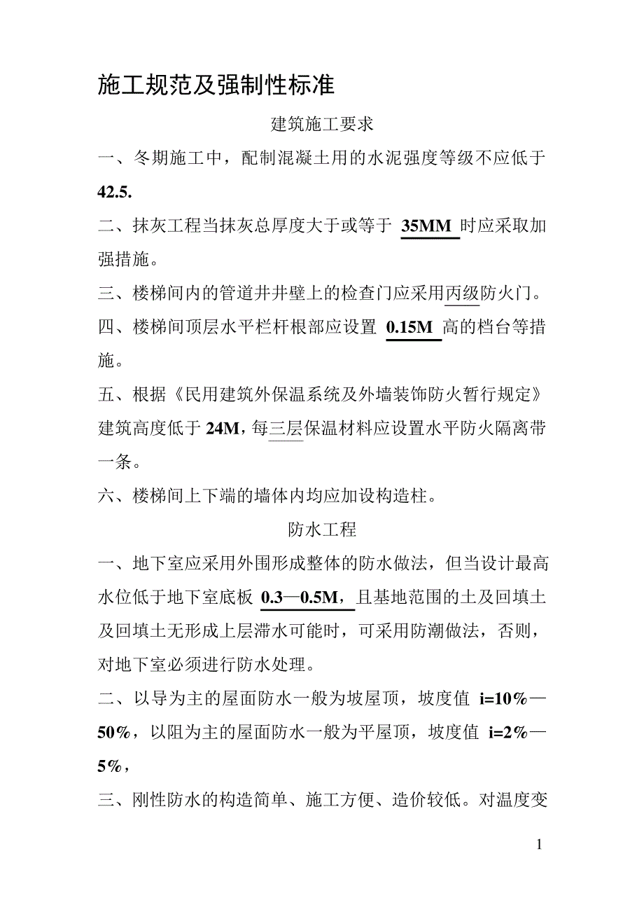 建筑施工强制性标准_第1页