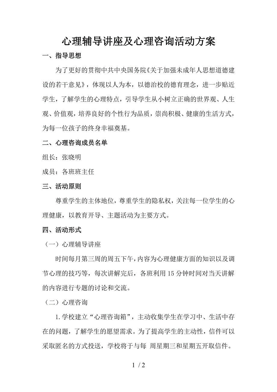 心理辅导讲座及心理咨询活动方案_第1页