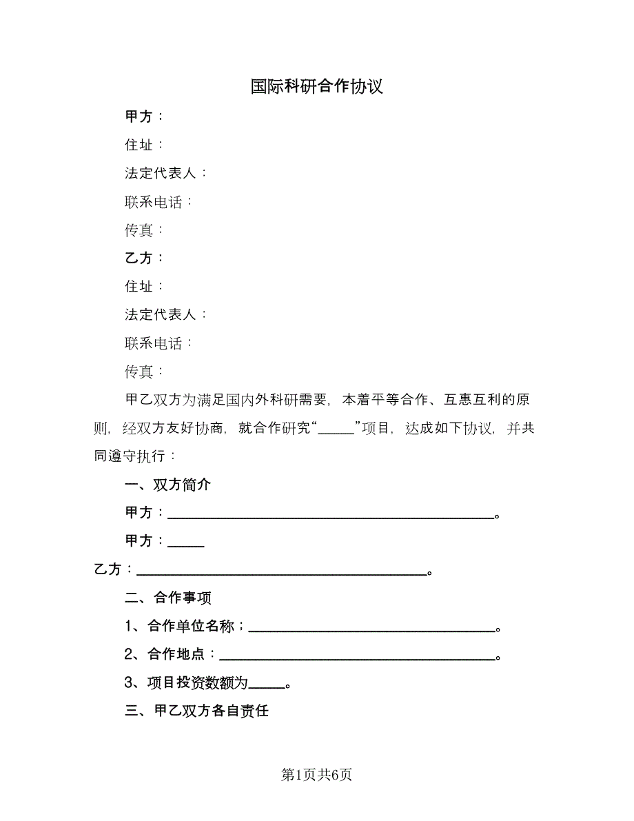 国际科研合作协议（2篇）.doc_第1页