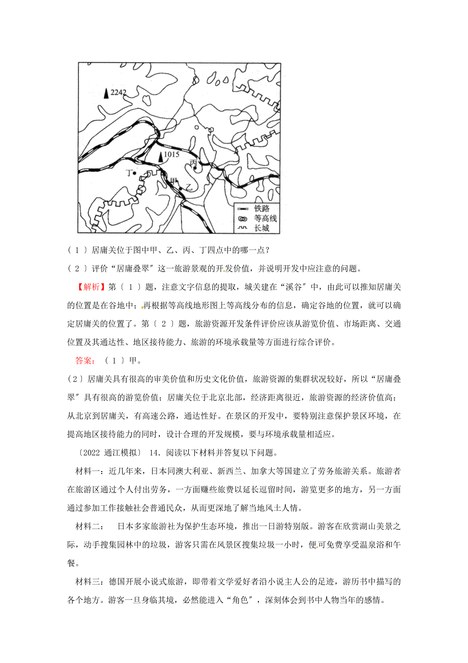 2022高三地理复习模拟题精选全解全析考点10旅游活动与环境_第4页