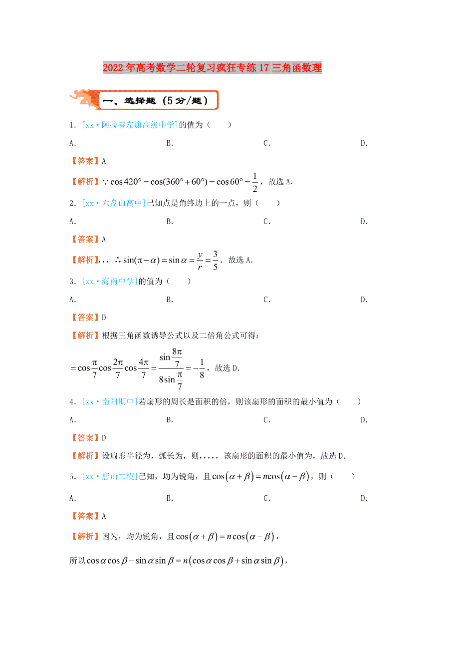 2022年高考数学二轮复习疯狂专练17三角函数理_第1页