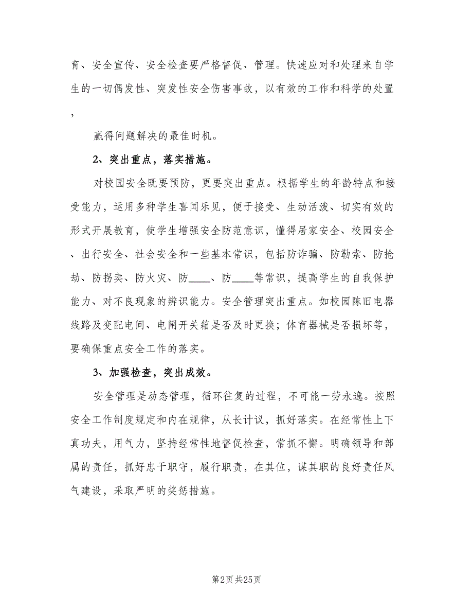 2023年学校安全教育工作计划范文（6篇）.doc_第2页