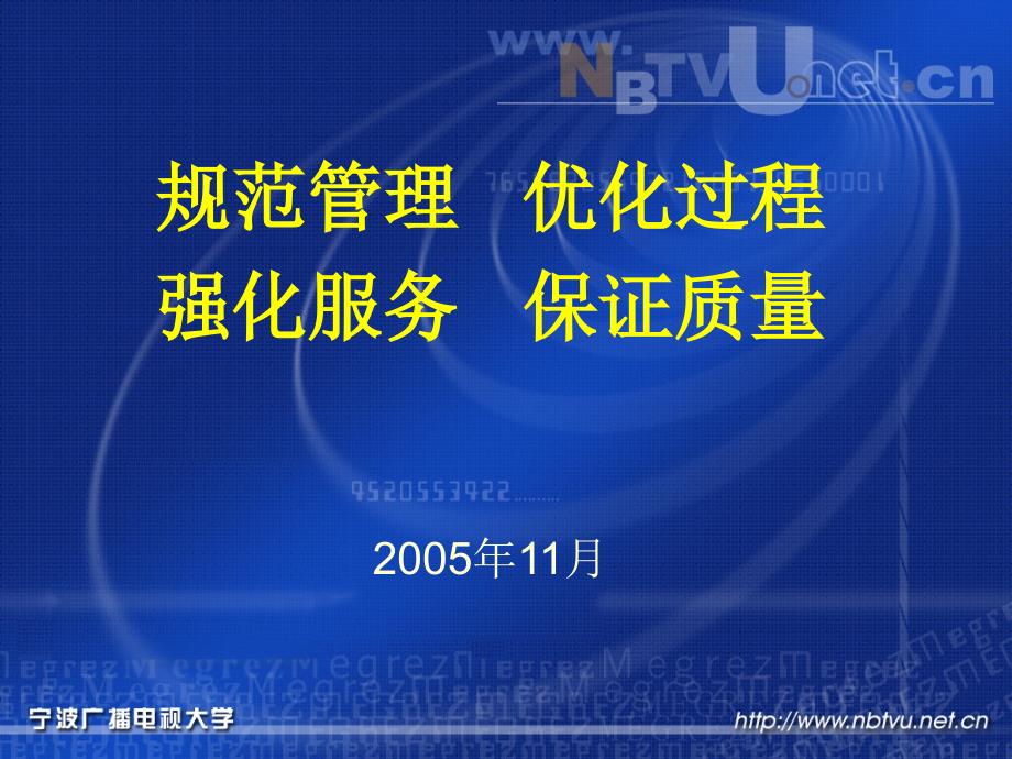 规范管理优化过程强化服务保证质量2005年11月_第1页