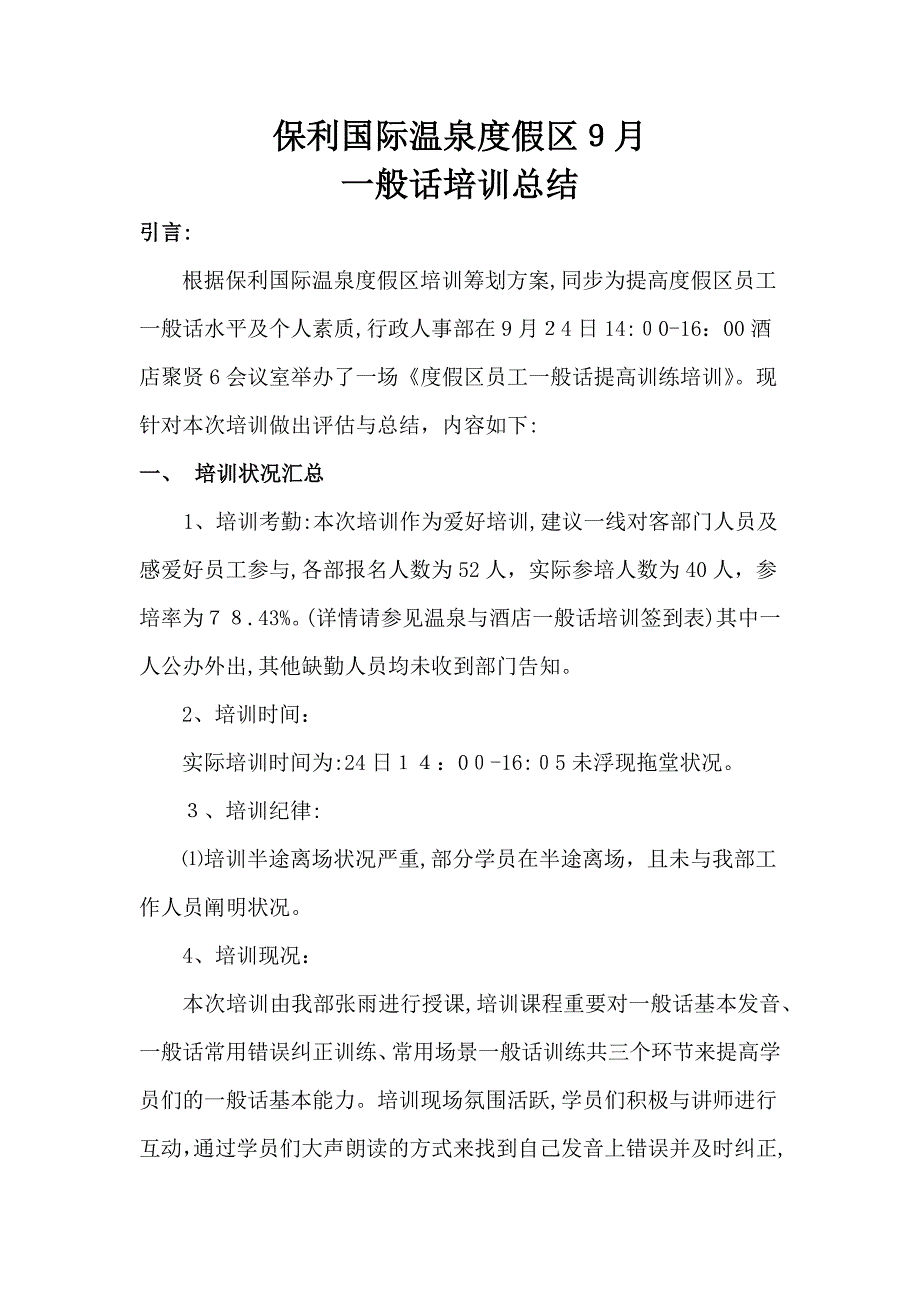 保利国际温泉度假区普通话培训总结_第1页