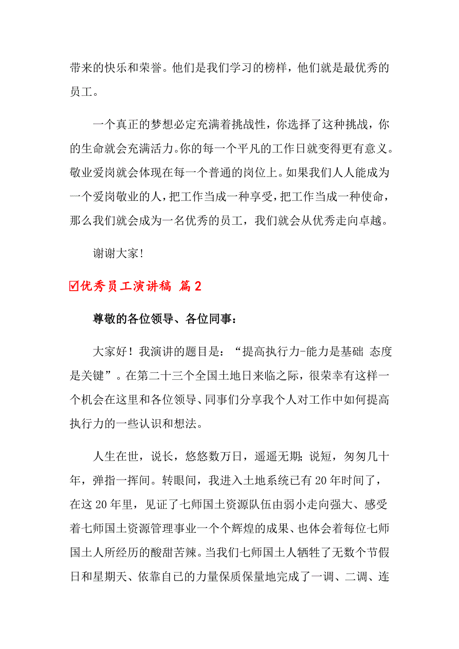 （汇编）优秀员工演讲稿模板集合六篇_第3页