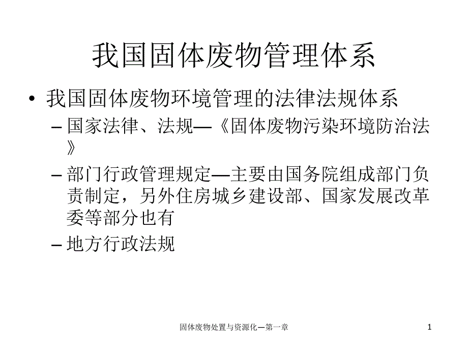 我国固体废物管理体系ppt课件_第1页