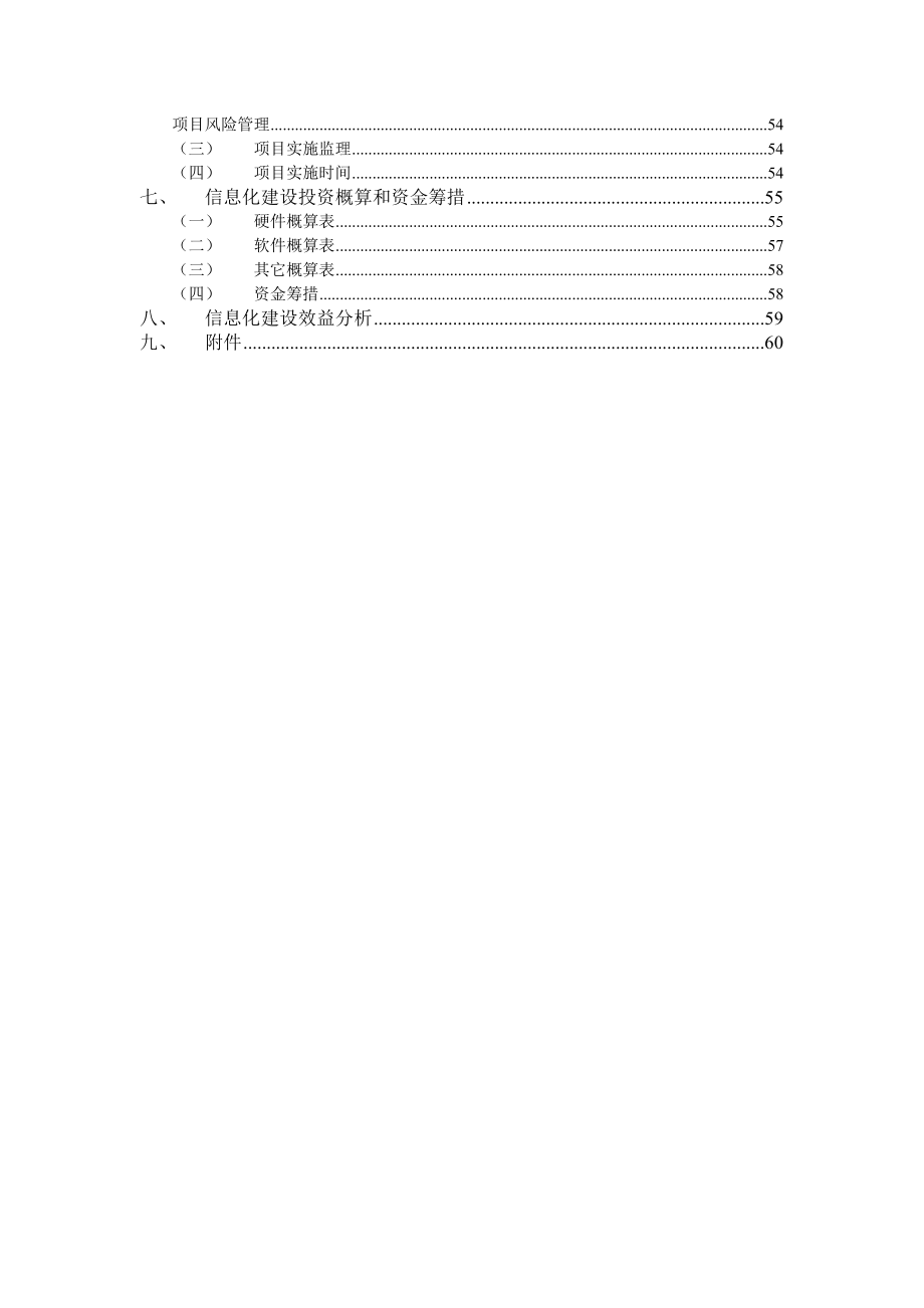 XX畜牧有限公司信息化项目实施方案_第3页