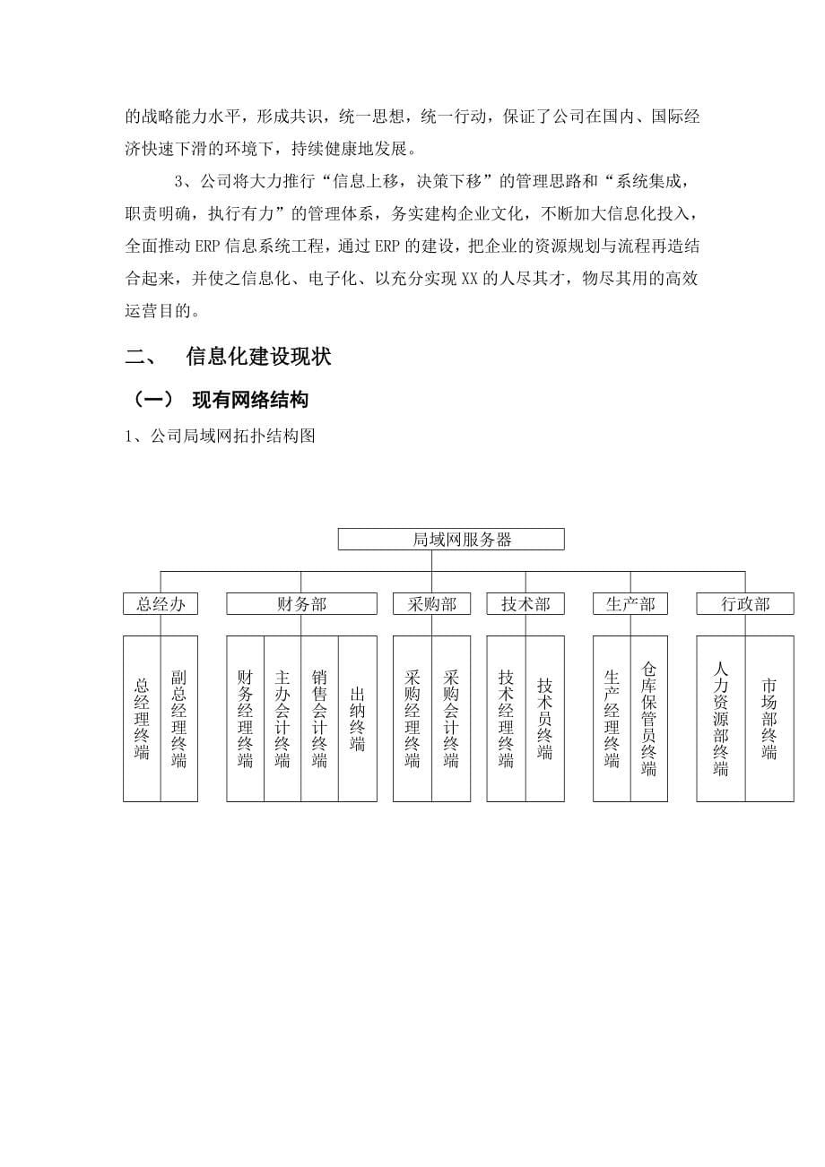 XX畜牧有限公司信息化项目实施方案_第5页