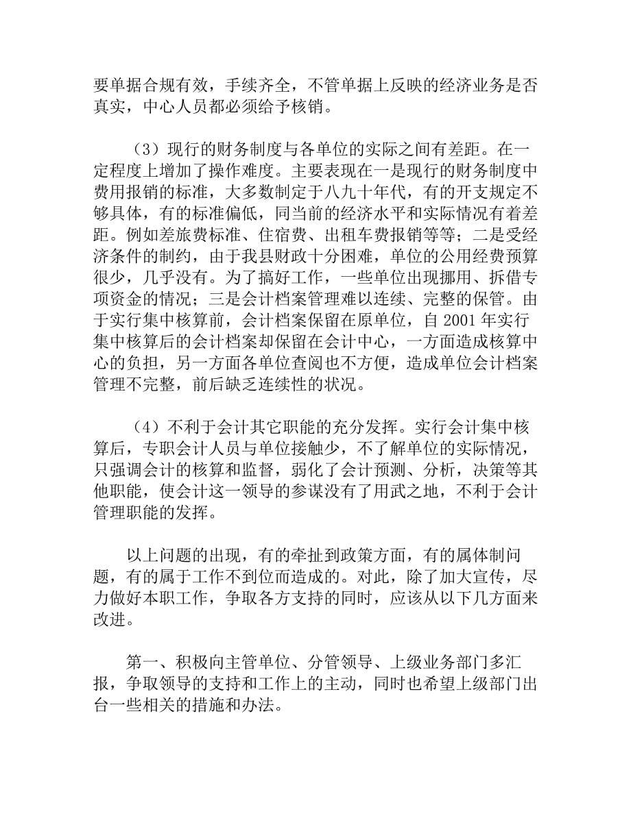 浅析会计集中核算工作的利与弊分析研究论文_第5页