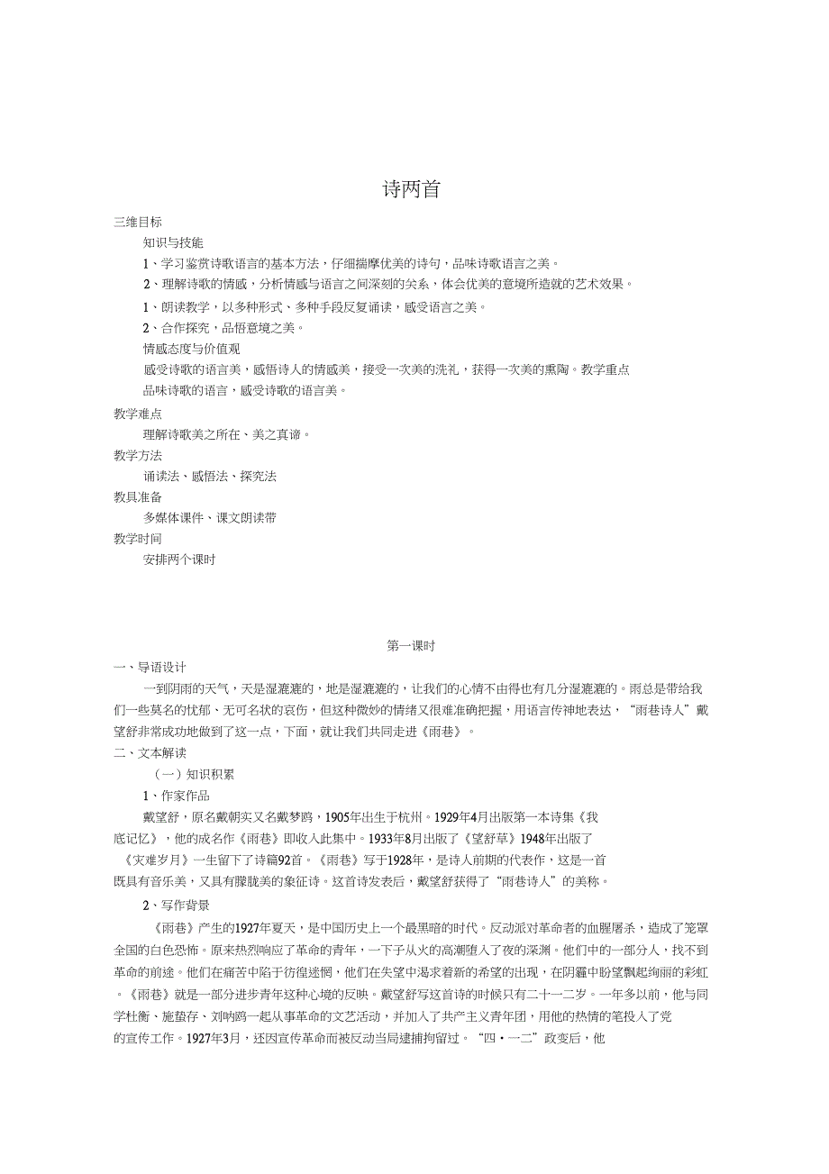 (新)人教版高中语文必修一教案：诗两首_第1页