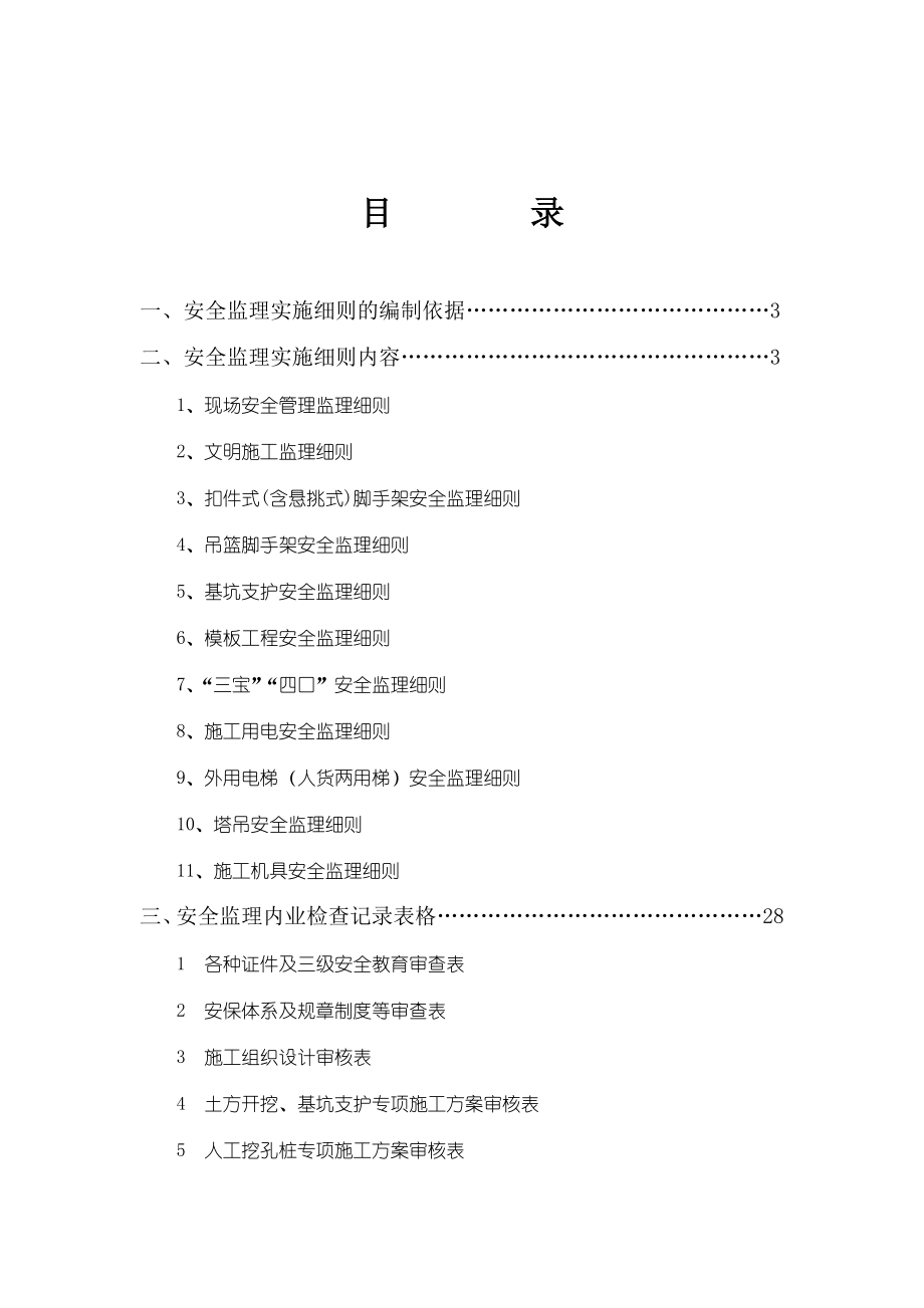 房屋建筑工程安全监理实施细则_第1页