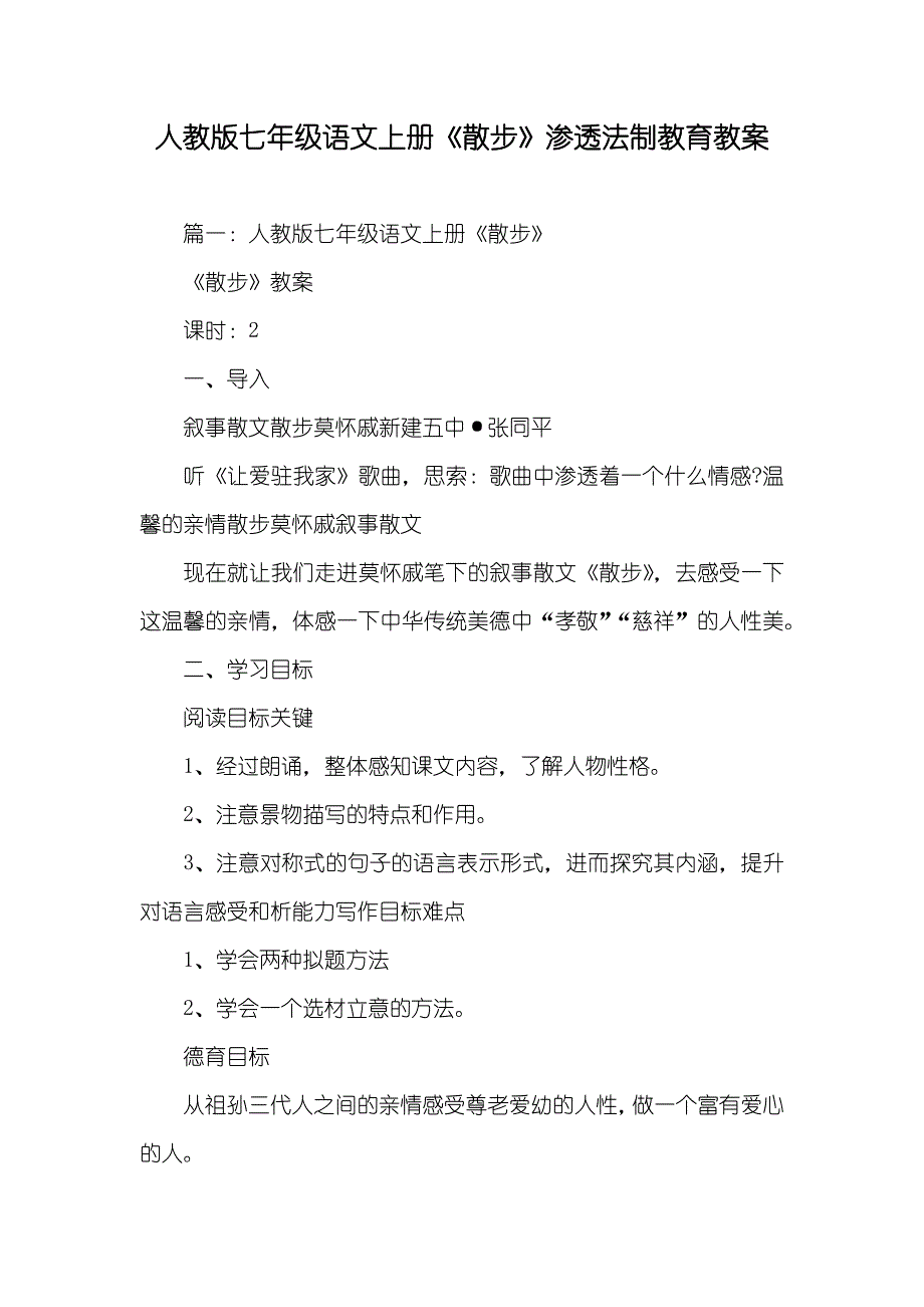 人教版七年级语文上册《散步》渗透法制教育教案_第1页