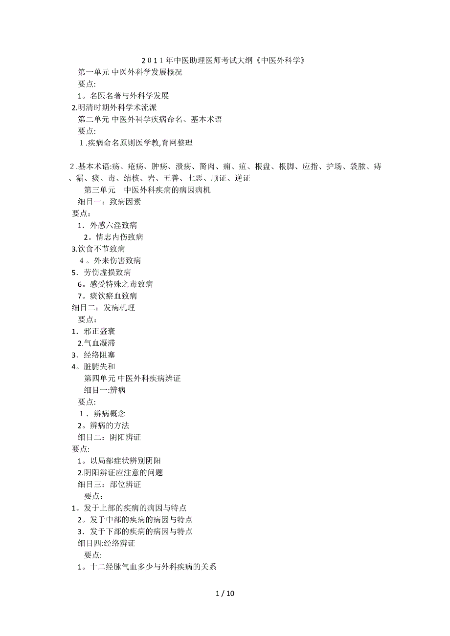 2011年中医助理医师考试大纲《中医外科学》_第1页