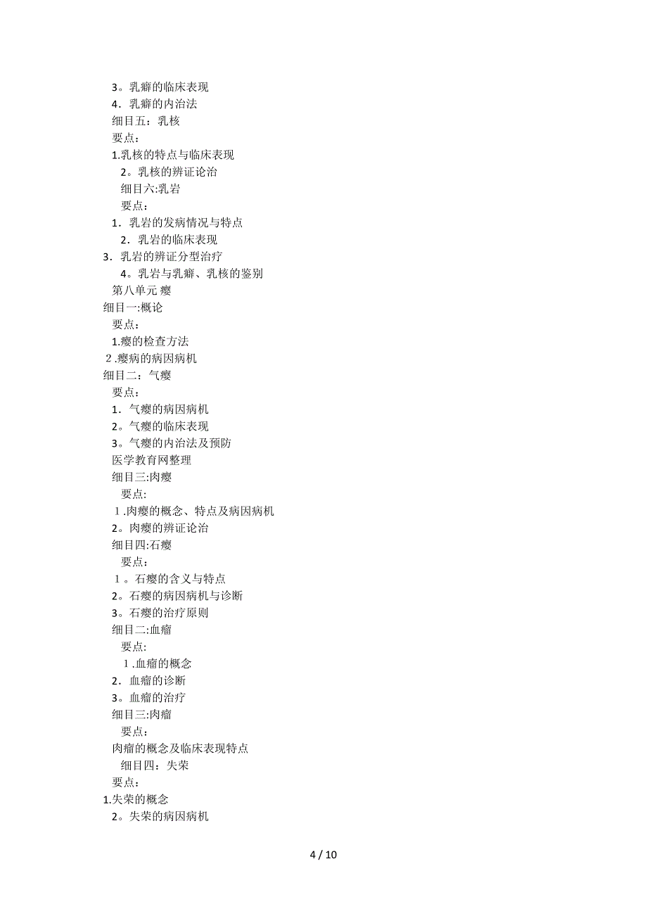 2011年中医助理医师考试大纲《中医外科学》_第4页