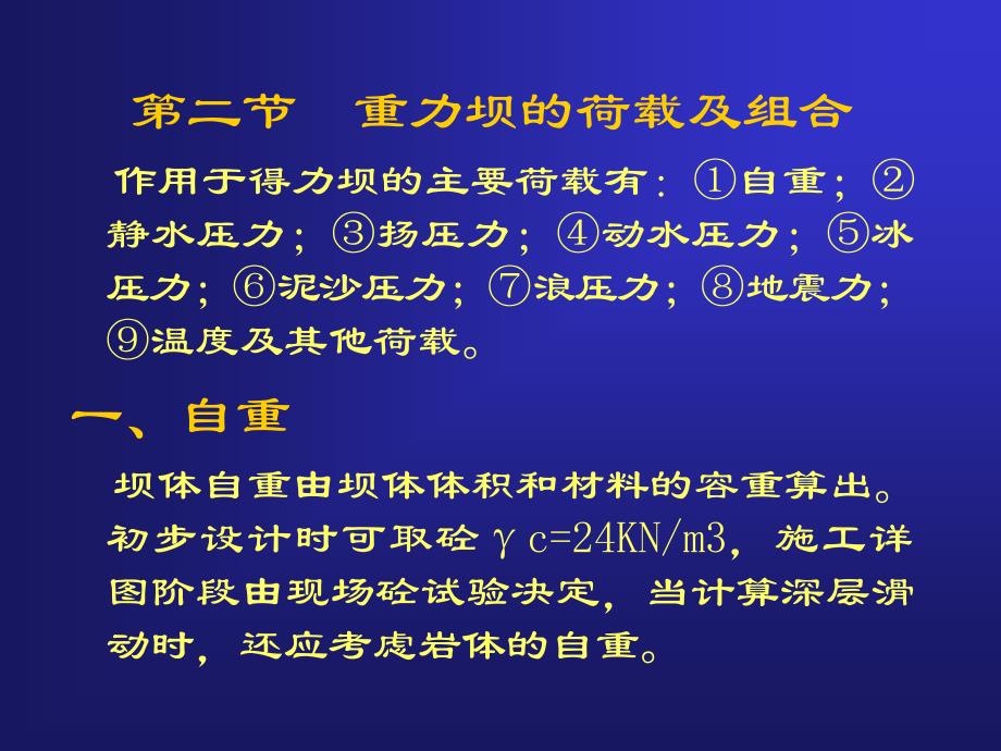 水利课件岩基上的重力坝_第4页