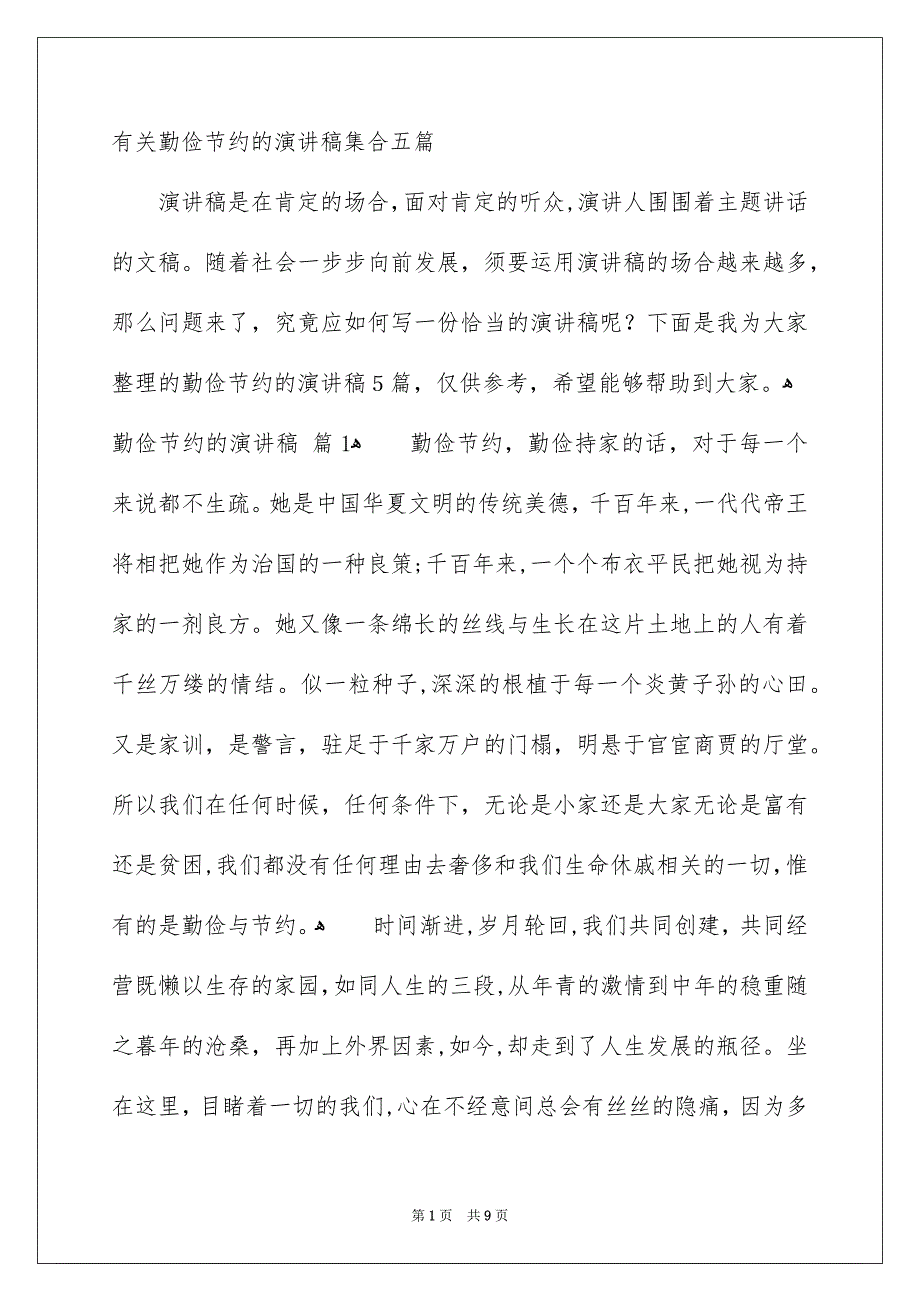 有关勤俭节约的演讲稿集合五篇_第1页