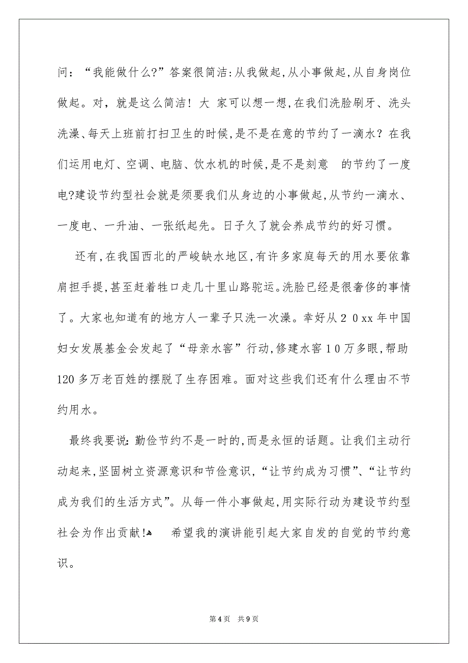 有关勤俭节约的演讲稿集合五篇_第4页