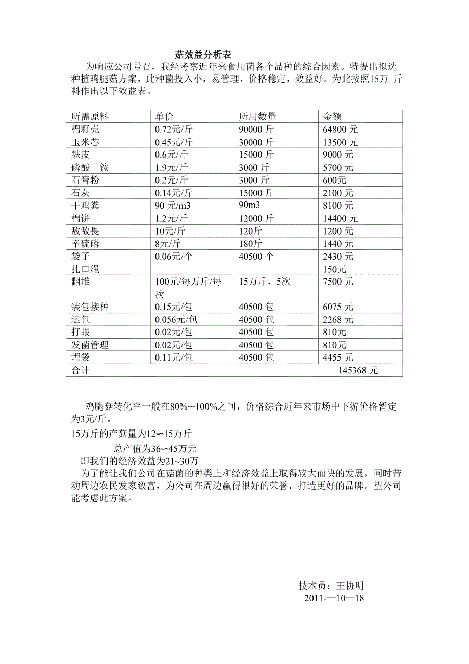 鸡腿菇效益分析表_第1页