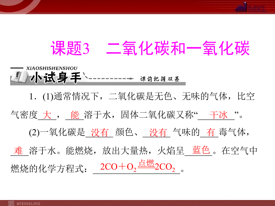 【化学课件】第六单元 课题3 二氧化碳和一氧化碳_第1页