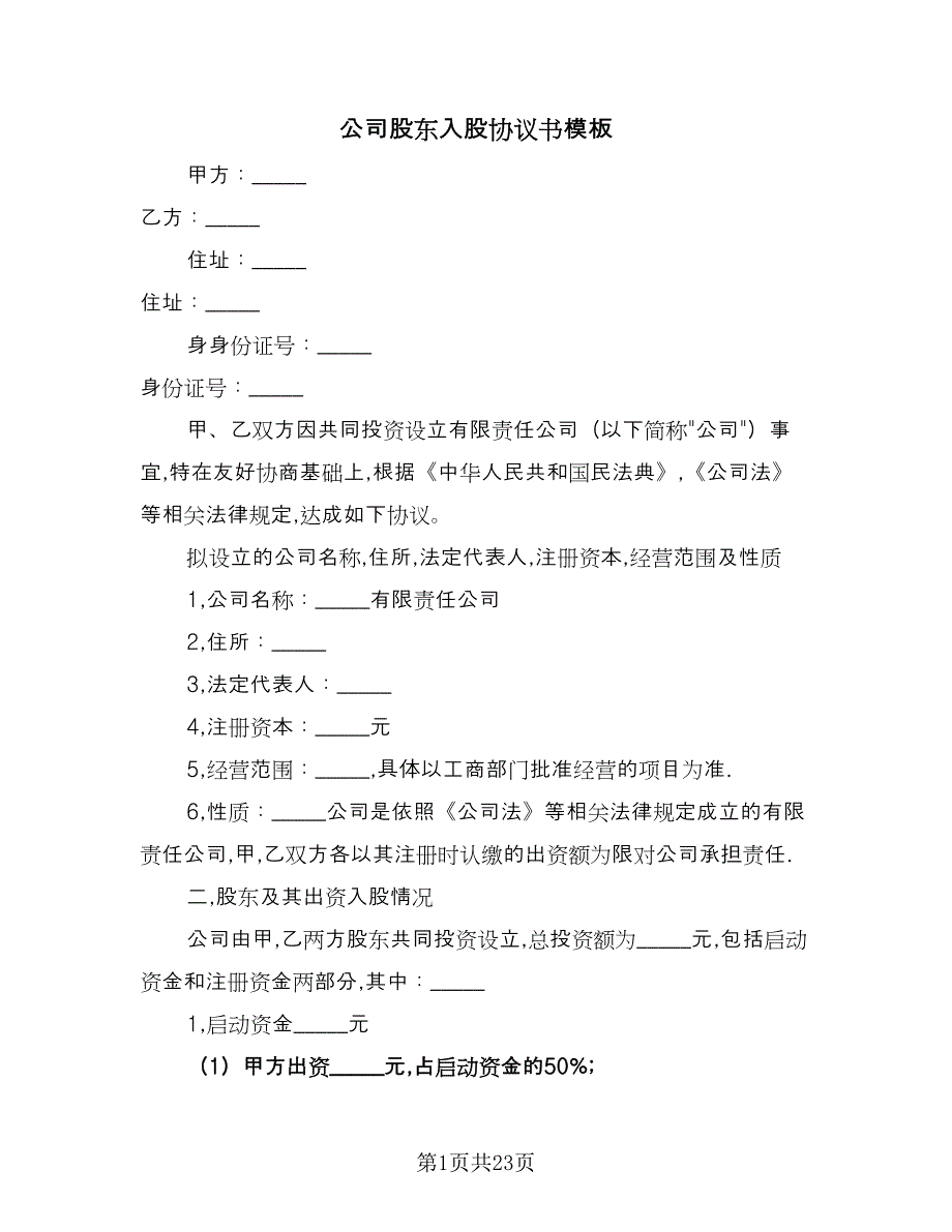 公司股东入股协议书模板（四篇）.doc_第1页