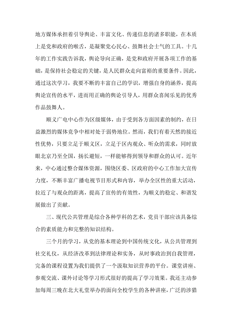 在第十期现代公共管理高级研修班上的学习心得体会_第3页