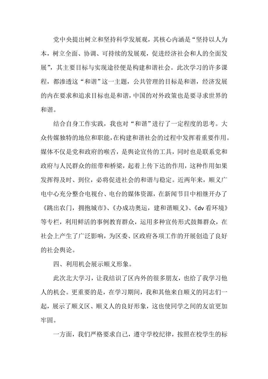 在第十期现代公共管理高级研修班上的学习心得体会_第5页