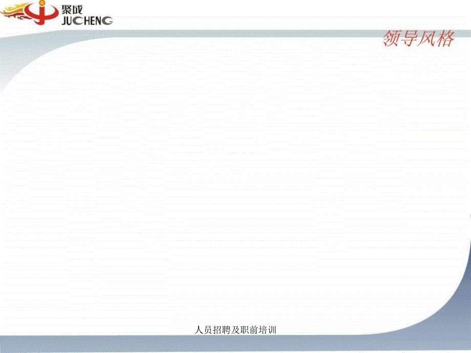 人员招聘及职前培训课件_第3页