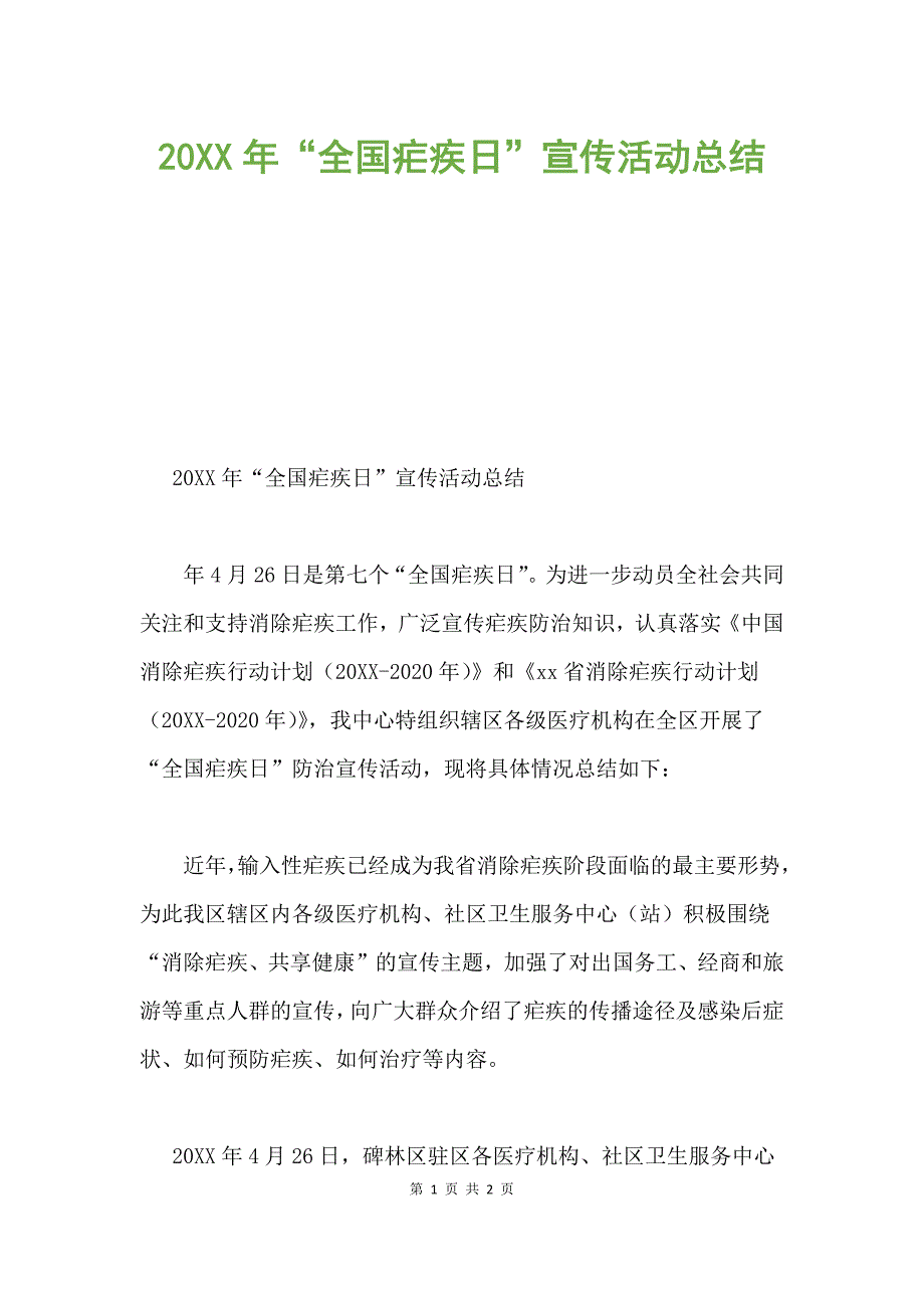 20XX年“全国疟疾日”宣传活动总结.docx_第1页