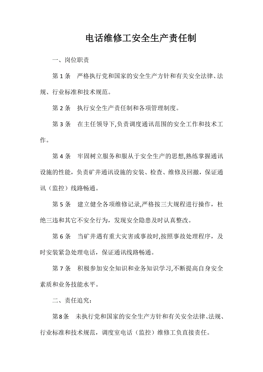 电话维修工安全生产责任制_第1页