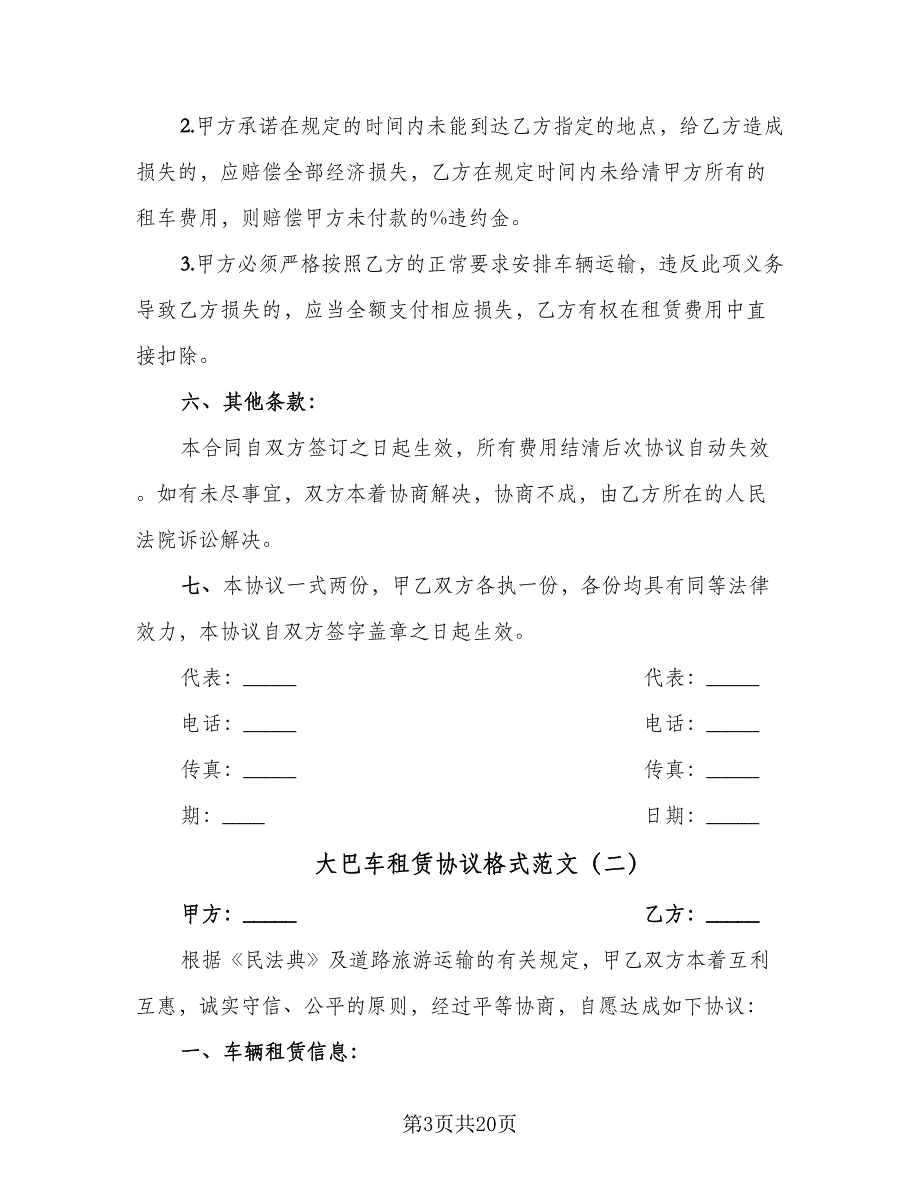 大巴车租赁协议格式范文（8篇）_第3页