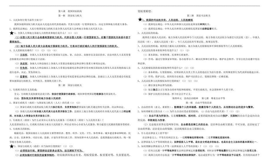 部编八年级下册道德与法治期末复习提纲_第5页