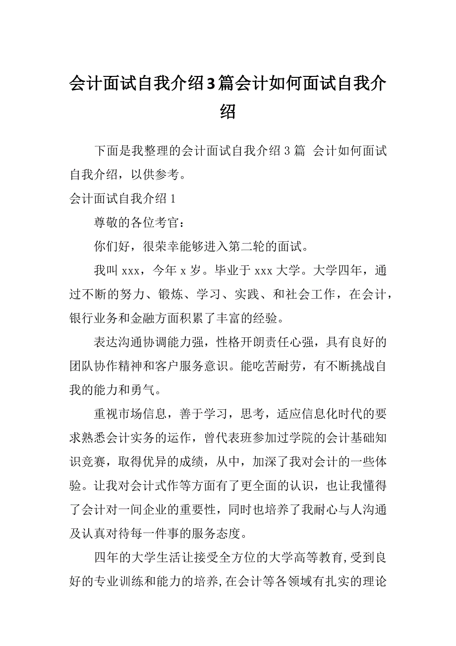 会计面试自我介绍3篇会计如何面试自我介绍_第1页