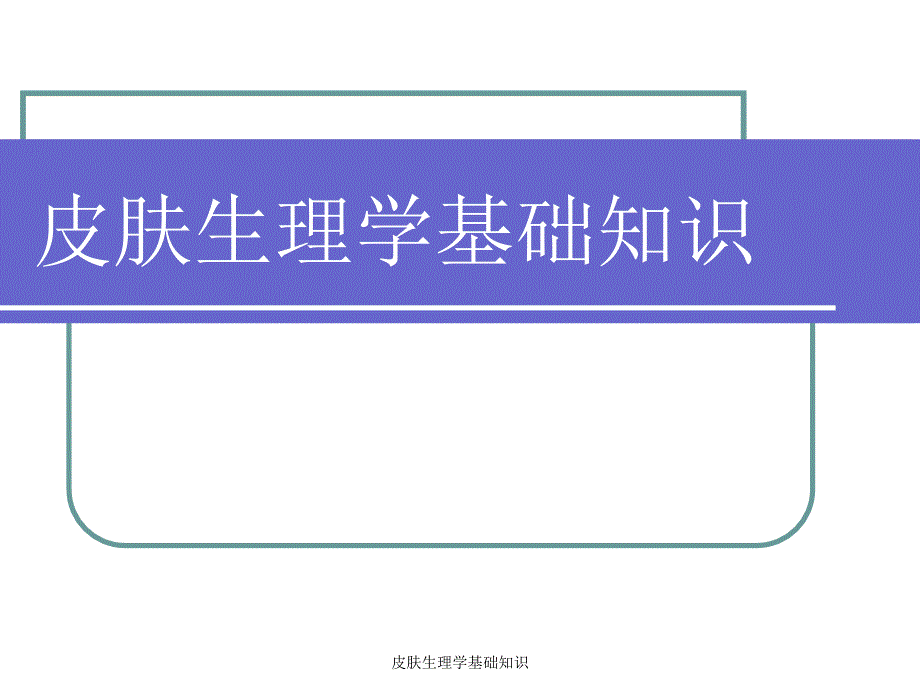 皮肤生理学基础知识经典实用_第1页