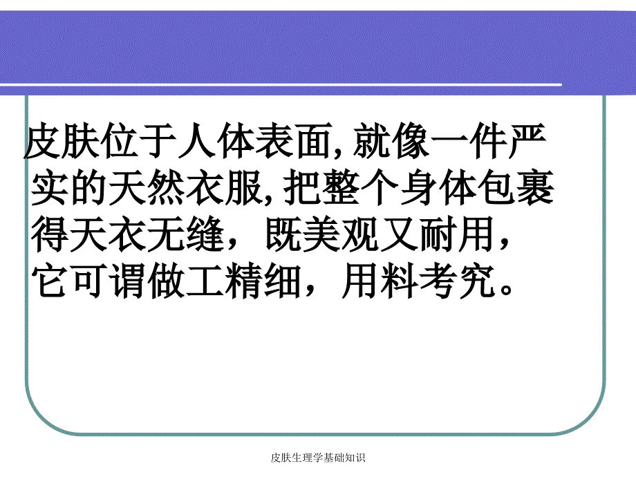 皮肤生理学基础知识经典实用_第2页