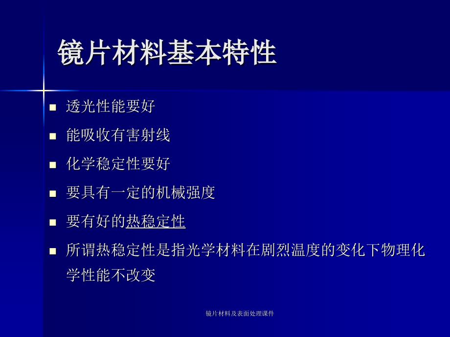 镜片材料及表面处理课件_第4页