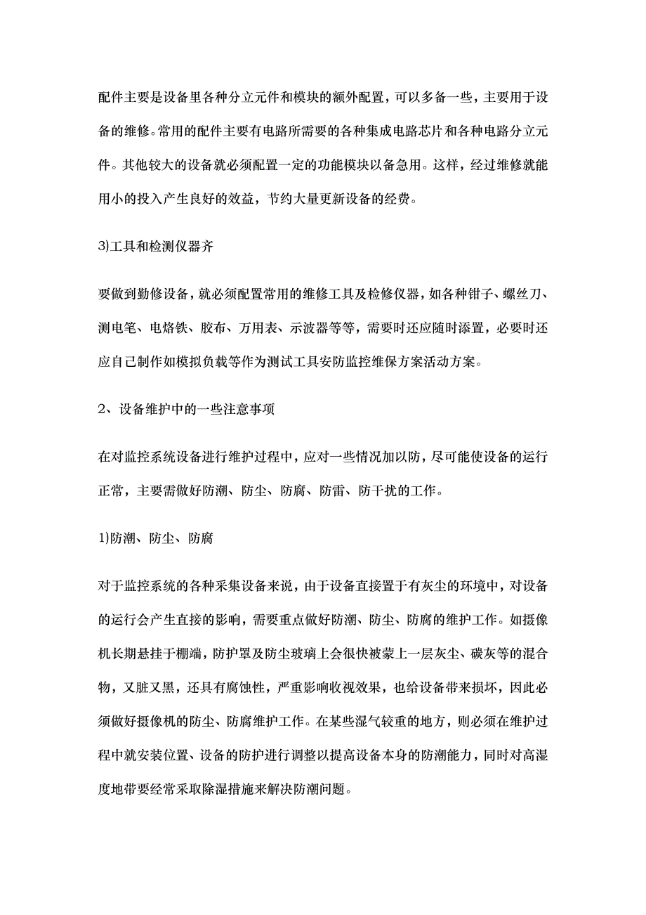 安防监控维修维保维护方案_第2页