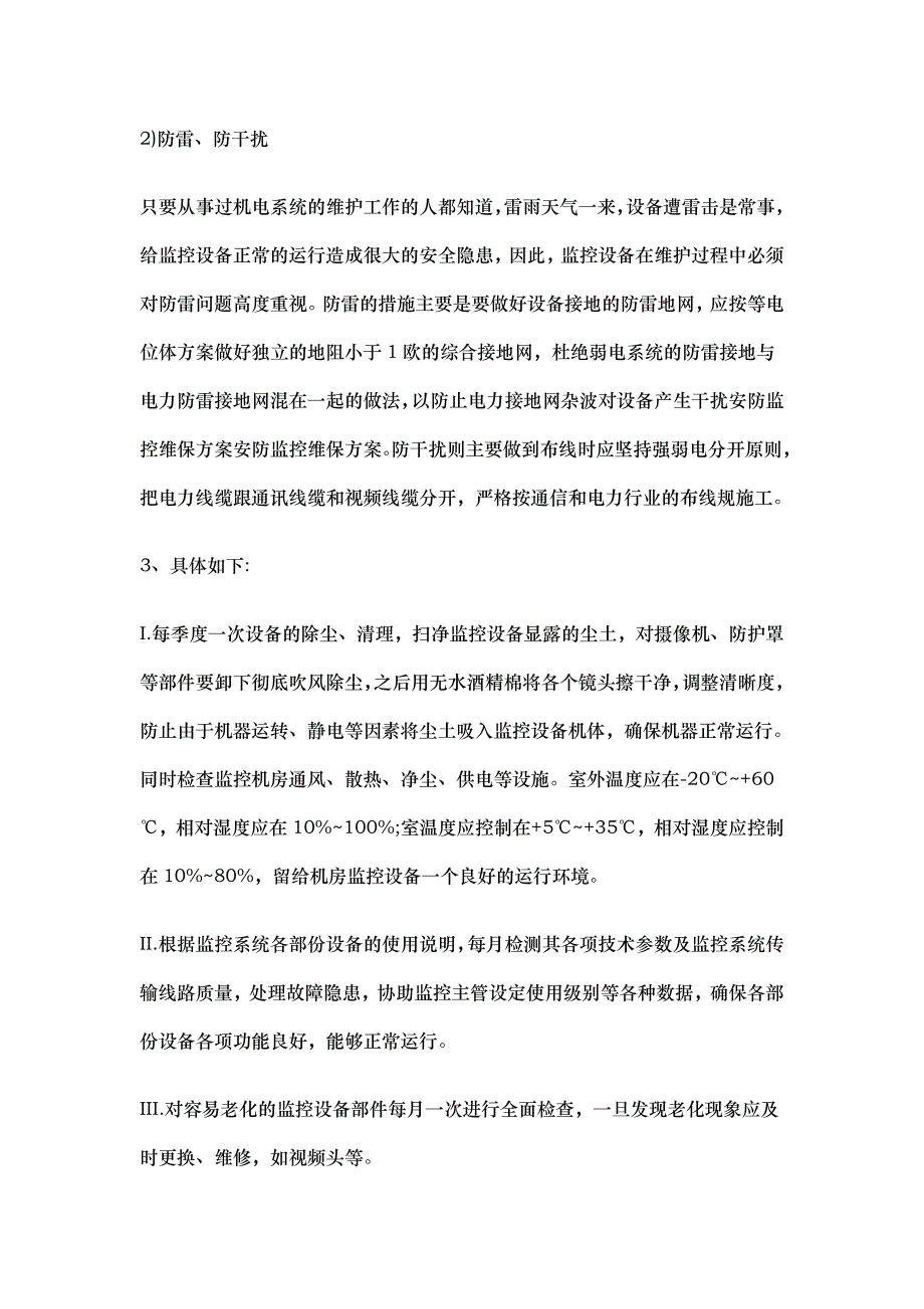 安防监控维修维保维护方案_第3页