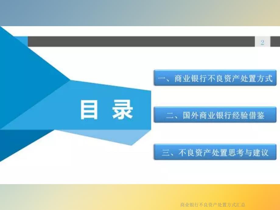 商业银行不良资产处置方式汇总课件_第2页