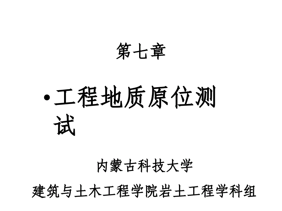 第七章工程地质原位测试课件_第1页