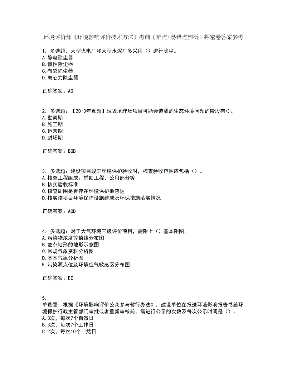 环境评价师《环境影响评价技术方法》考前（难点+易错点剖析）押密卷答案参考96_第1页