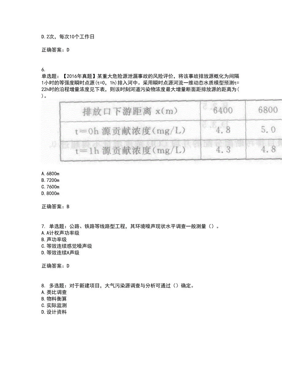 环境评价师《环境影响评价技术方法》考前（难点+易错点剖析）押密卷答案参考96_第2页