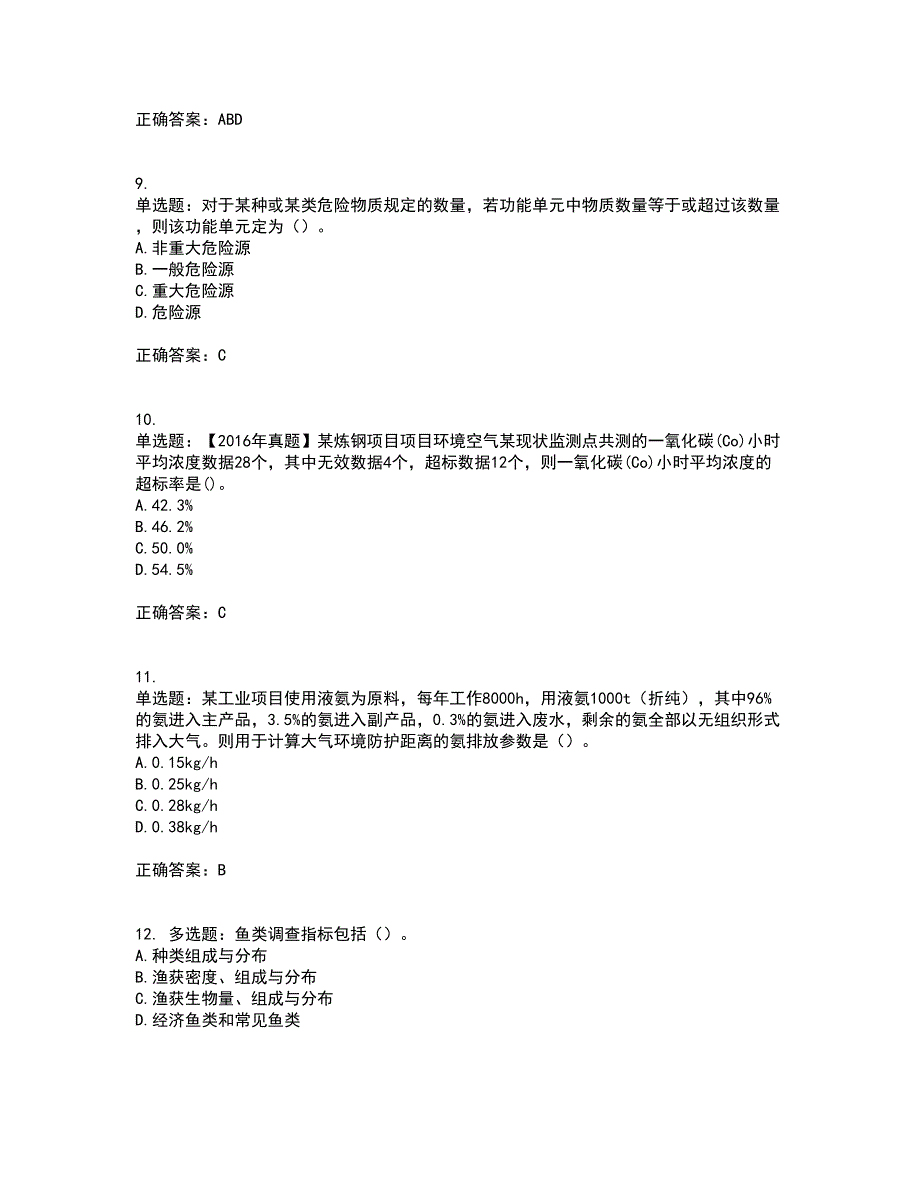 环境评价师《环境影响评价技术方法》考前（难点+易错点剖析）押密卷答案参考96_第3页