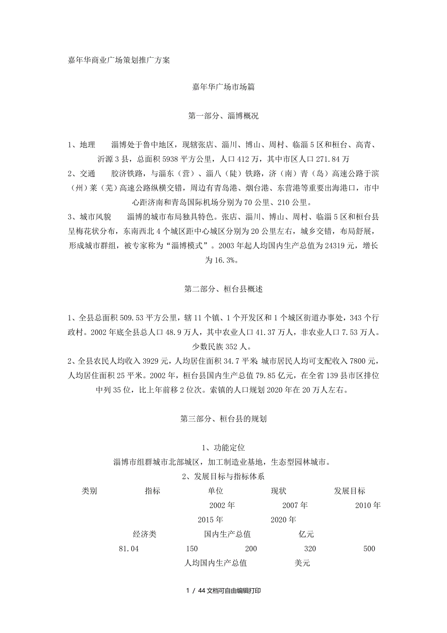 嘉年华商业广场策划推广方案_第1页