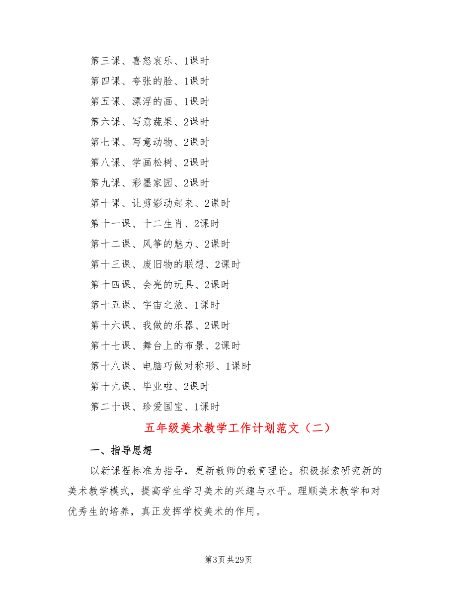 五年级美术教学工作计划范文(12篇)_第3页