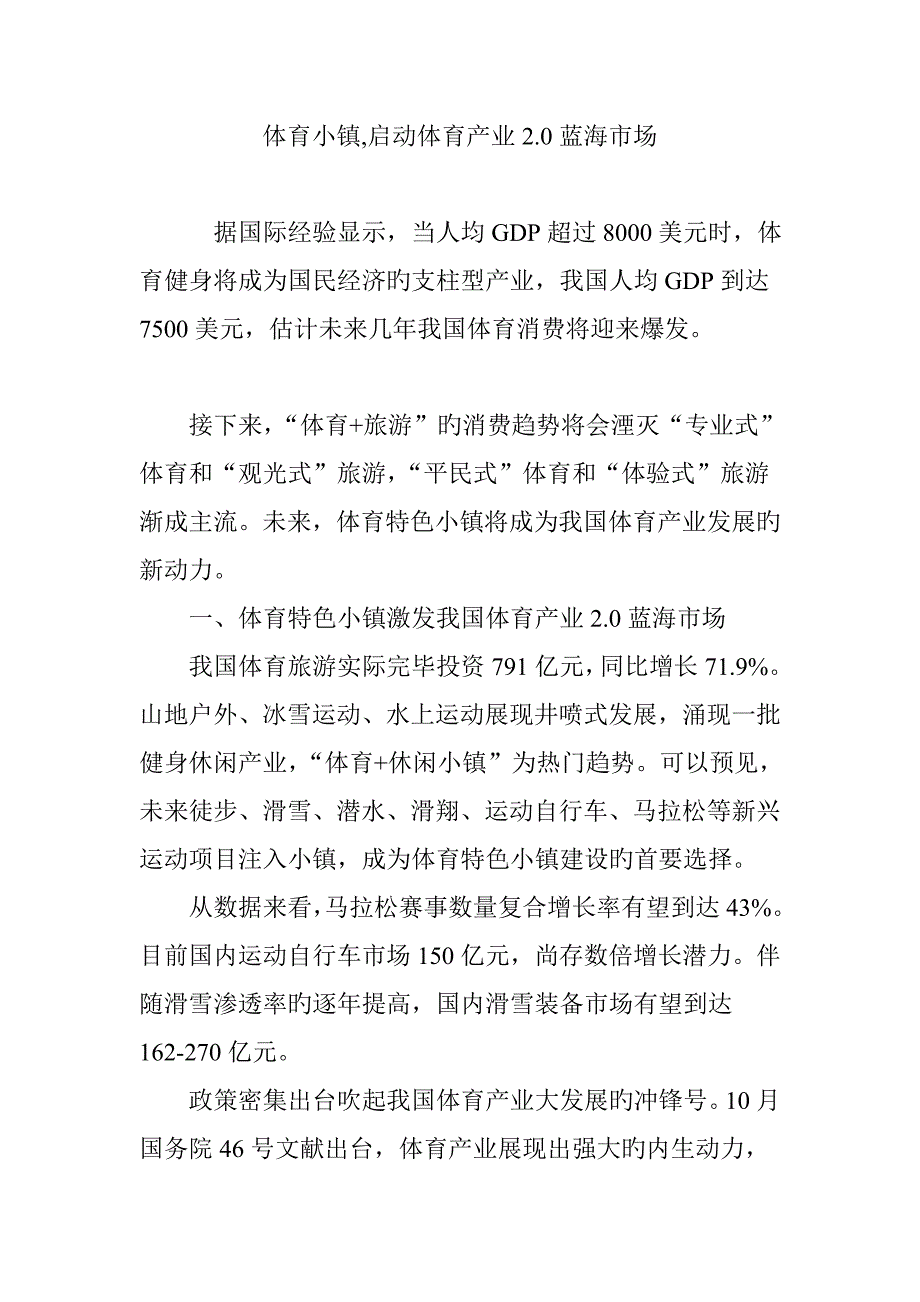 体育小镇开启体育产业蓝海市场_第1页