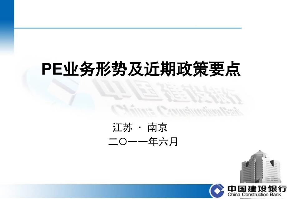 PE业务形势及近期政策要点.ppt_第1页