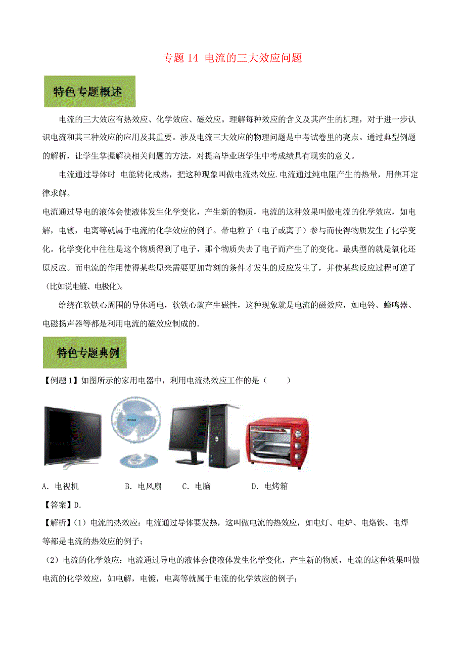 2020年基于核心素养下的34个中考物理特色专题专题14电流的三大效应问题_第1页