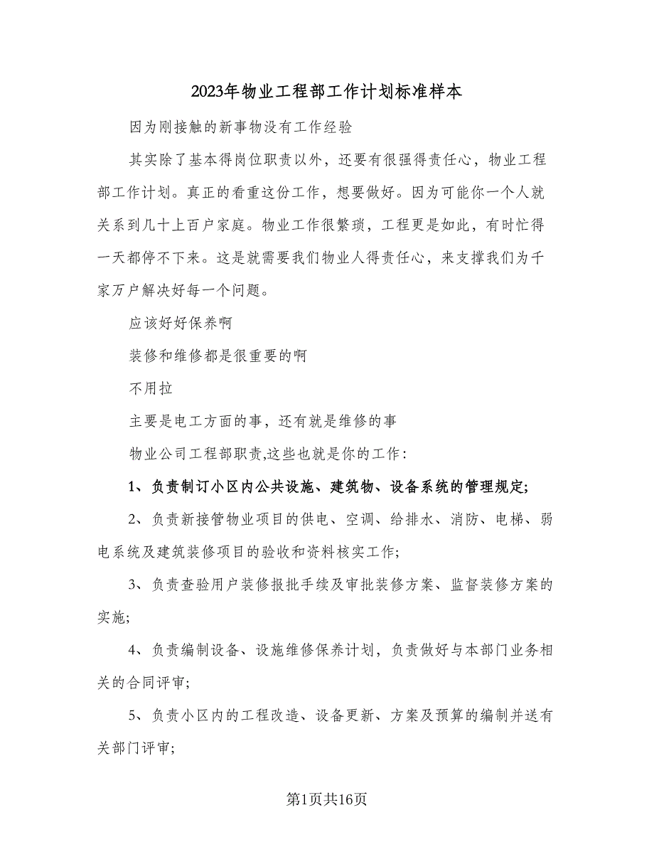 2023年物业工程部工作计划标准样本（四篇）.doc_第1页