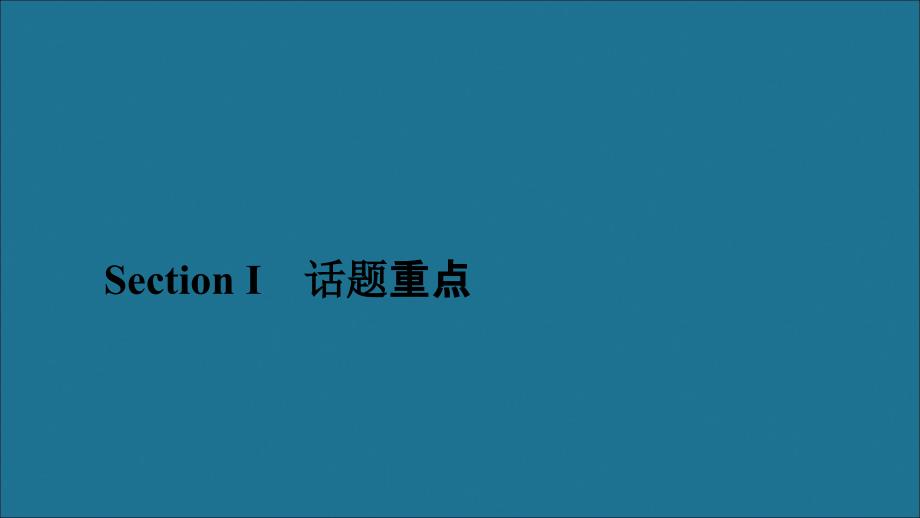 2019-2020学年新教材高中英语 WELCOME UNIT Section Ⅰ 话题重点课件 新人教版必修第一册_第1页